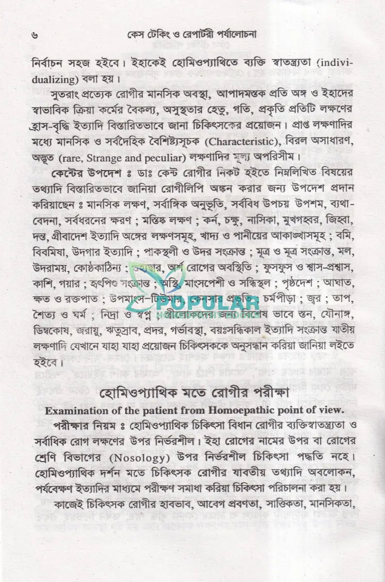 কেস টেকিং ও রেপার্টরী পর্যালোচনা Homeopathy Books