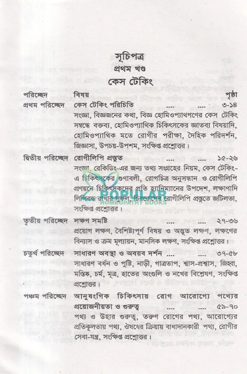 কেস টেকিং ও রেপার্টরী পর্যালোচনা Homeopathy Books