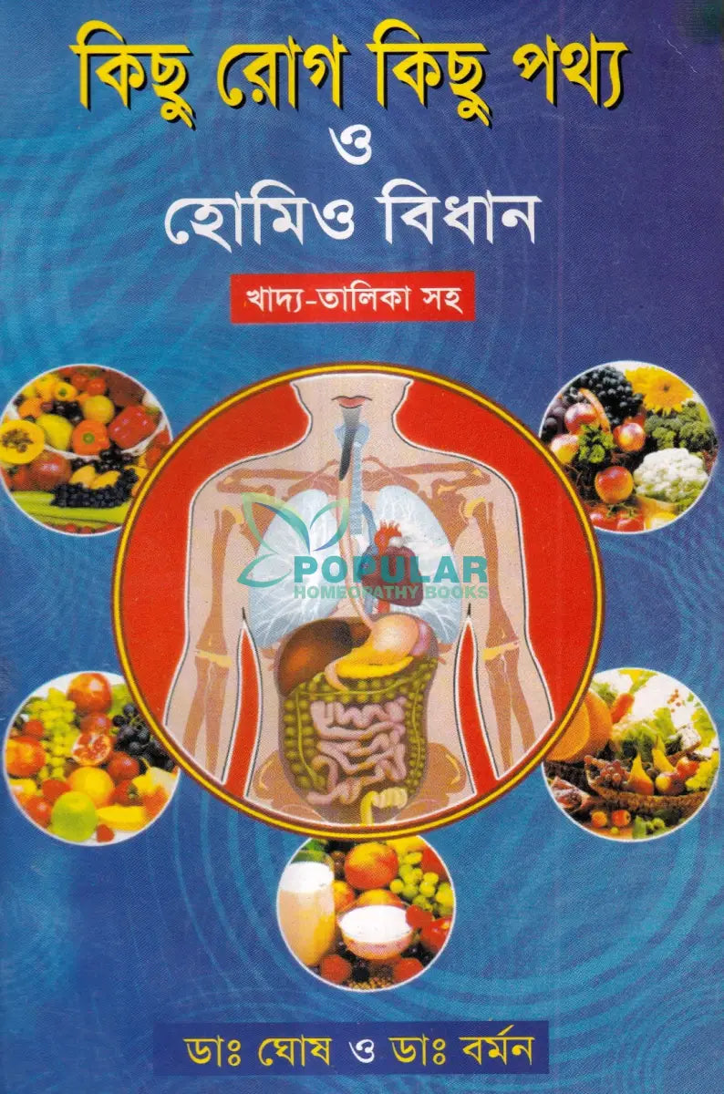 কিছু রোগ কিছু পথ্য ও হোমিও বিধান (খাদ্য তালিকা সহ) Homeopathy Books