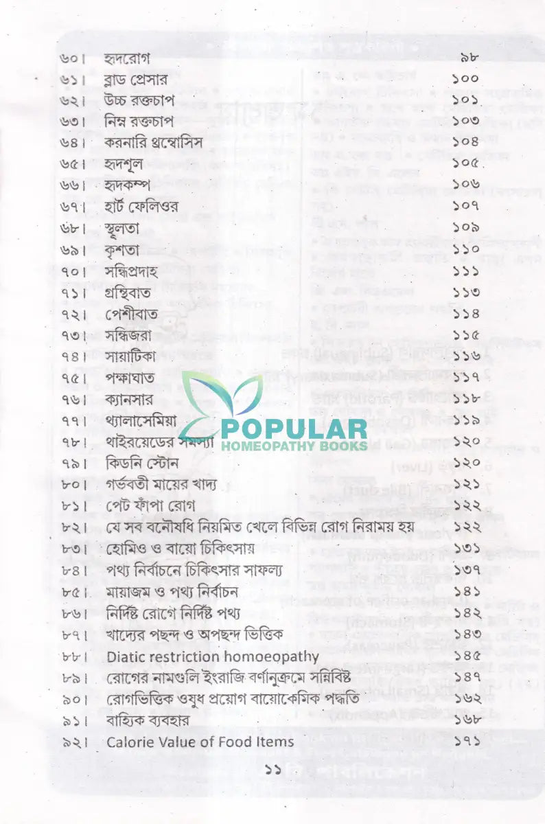 কিছু রোগ কিছু পথ্য ও হোমিও বিধান (খাদ্য তালিকা সহ) Homeopathy Books