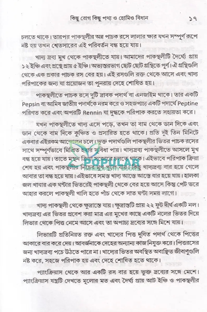 কিছু রোগ কিছু পথ্য ও হোমিও বিধান (খাদ্য তালিকা সহ) Homeopathy Books