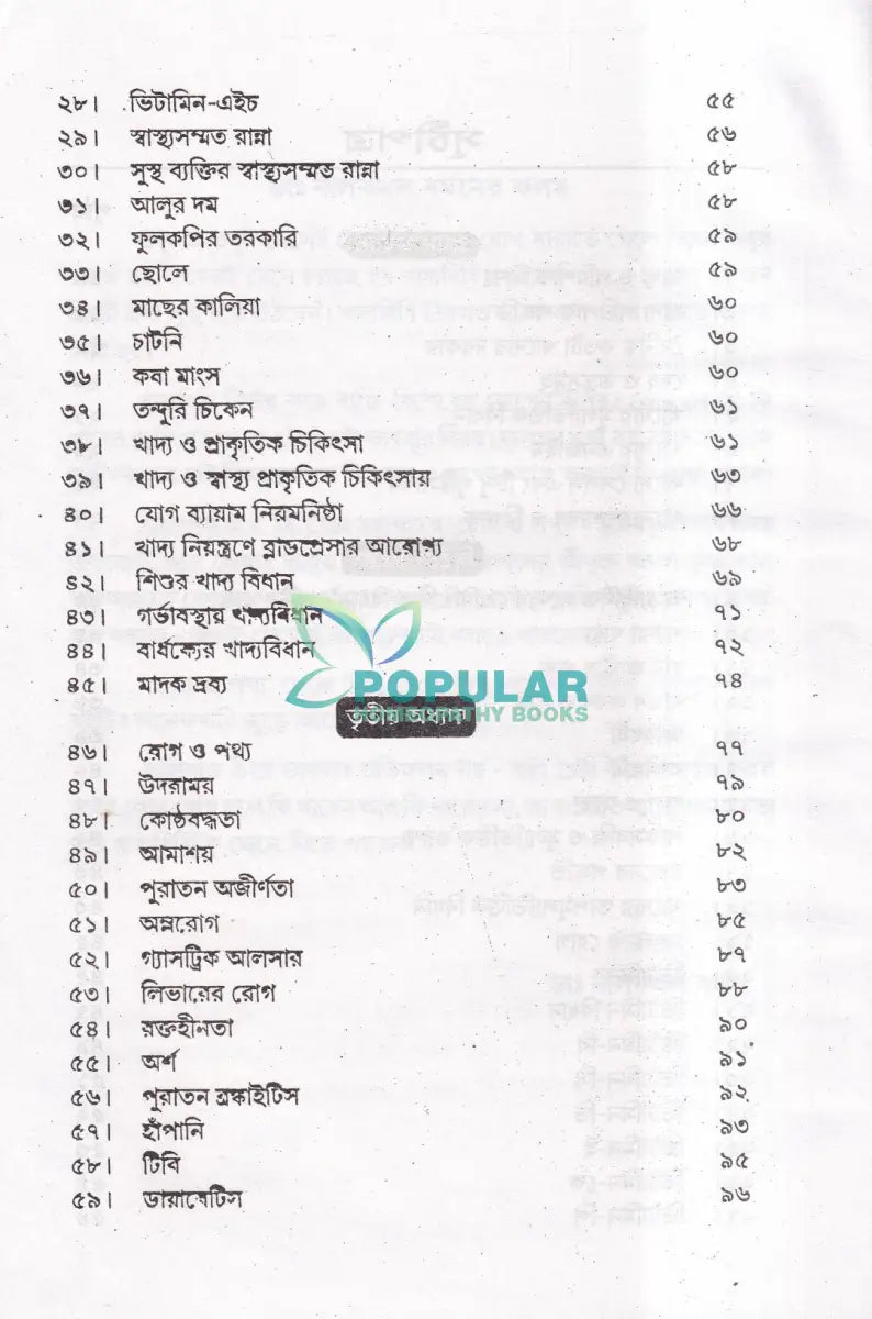 কিছু রোগ কিছু পথ্য ও হোমিও বিধান (খাদ্য তালিকা সহ) Homeopathy Books