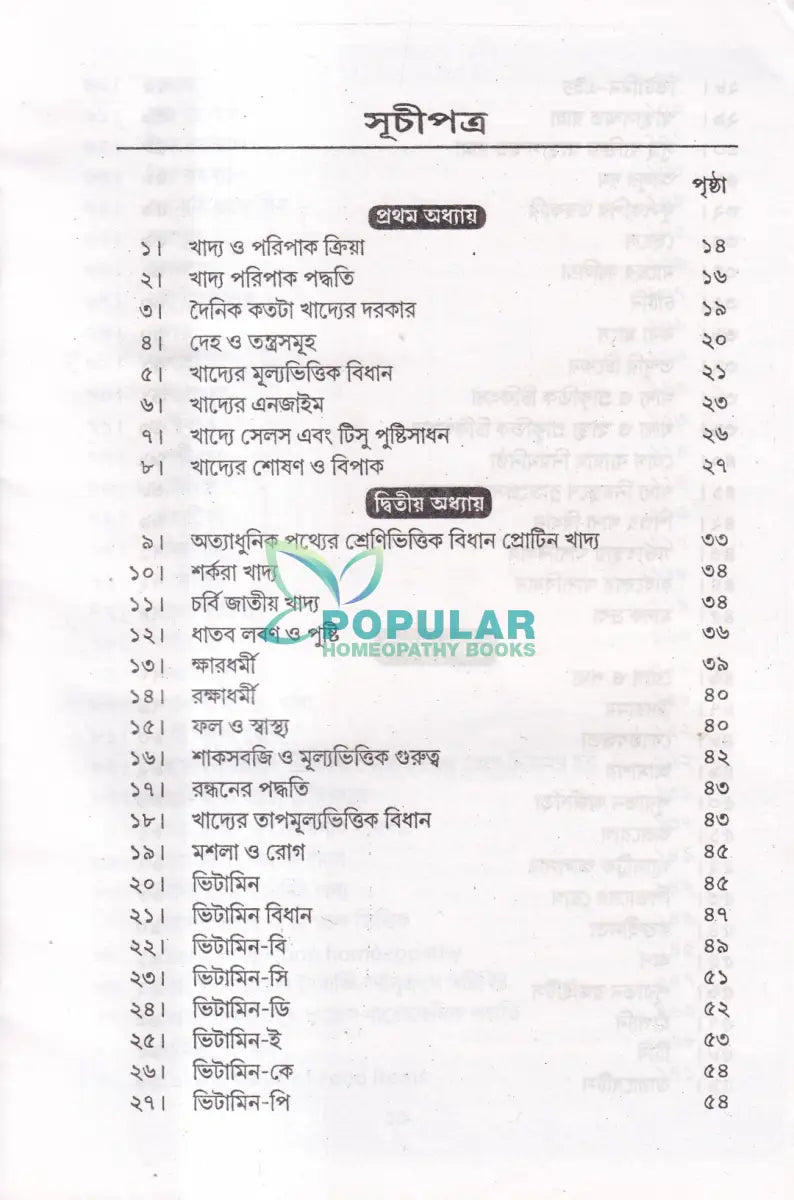 কিছু রোগ কিছু পথ্য ও হোমিও বিধান (খাদ্য তালিকা সহ) Homeopathy Books