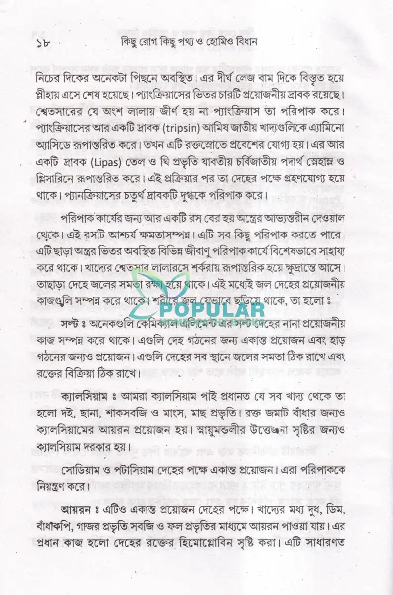কিছু রোগ কিছু পথ্য ও হোমিও বিধান (খাদ্য তালিকা সহ) Homeopathy Books