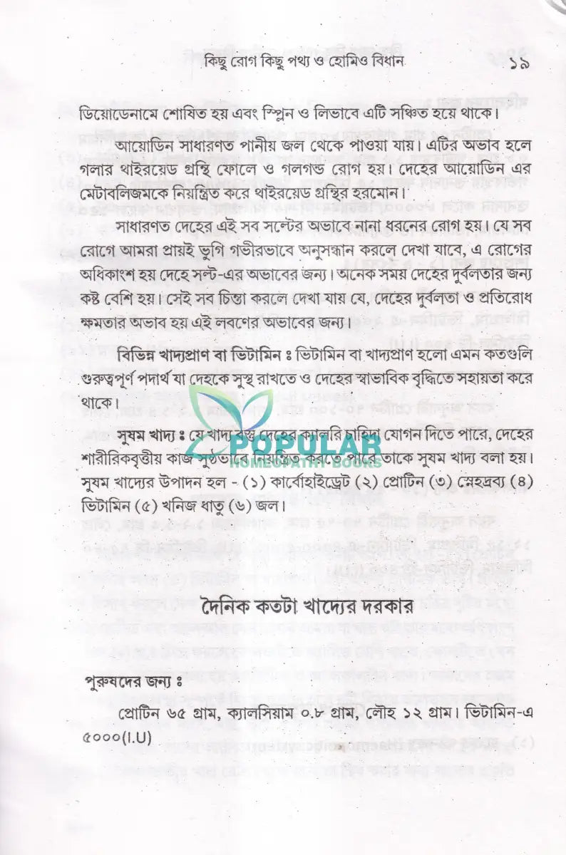 কিছু রোগ কিছু পথ্য ও হোমিও বিধান (খাদ্য তালিকা সহ) Homeopathy Books