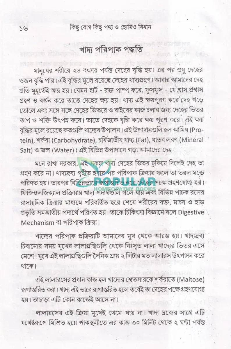 কিছু রোগ কিছু পথ্য ও হোমিও বিধান (খাদ্য তালিকা সহ) Homeopathy Books