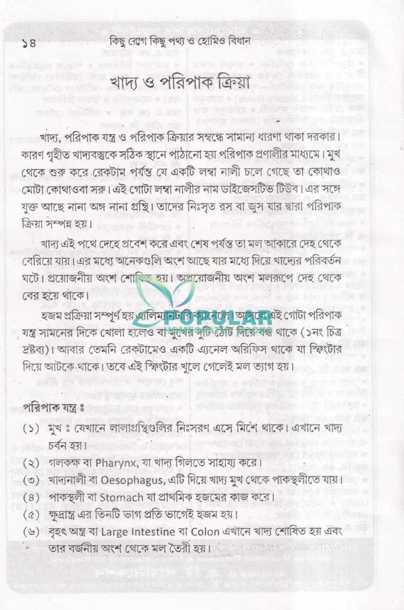 কিছু রোগ কিছু পথ্য ও হোমিও বিধান (খাদ্য তালিকা সহ) Homeopathy Books