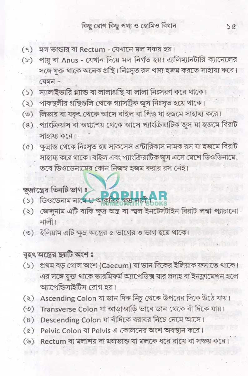 কিছু রোগ কিছু পথ্য ও হোমিও বিধান (খাদ্য তালিকা সহ) Homeopathy Books