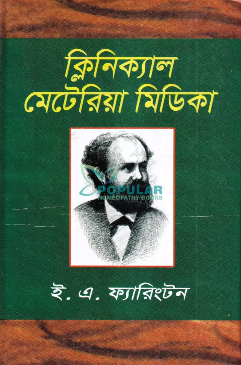 ক্লিনিক্যাল মেটেরিয়া মিডিকা Homeopathy Books
