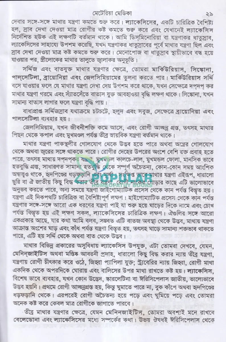 ক্লিনিক্যাল মেটেরিয়া মিডিকা Homeopathy Books