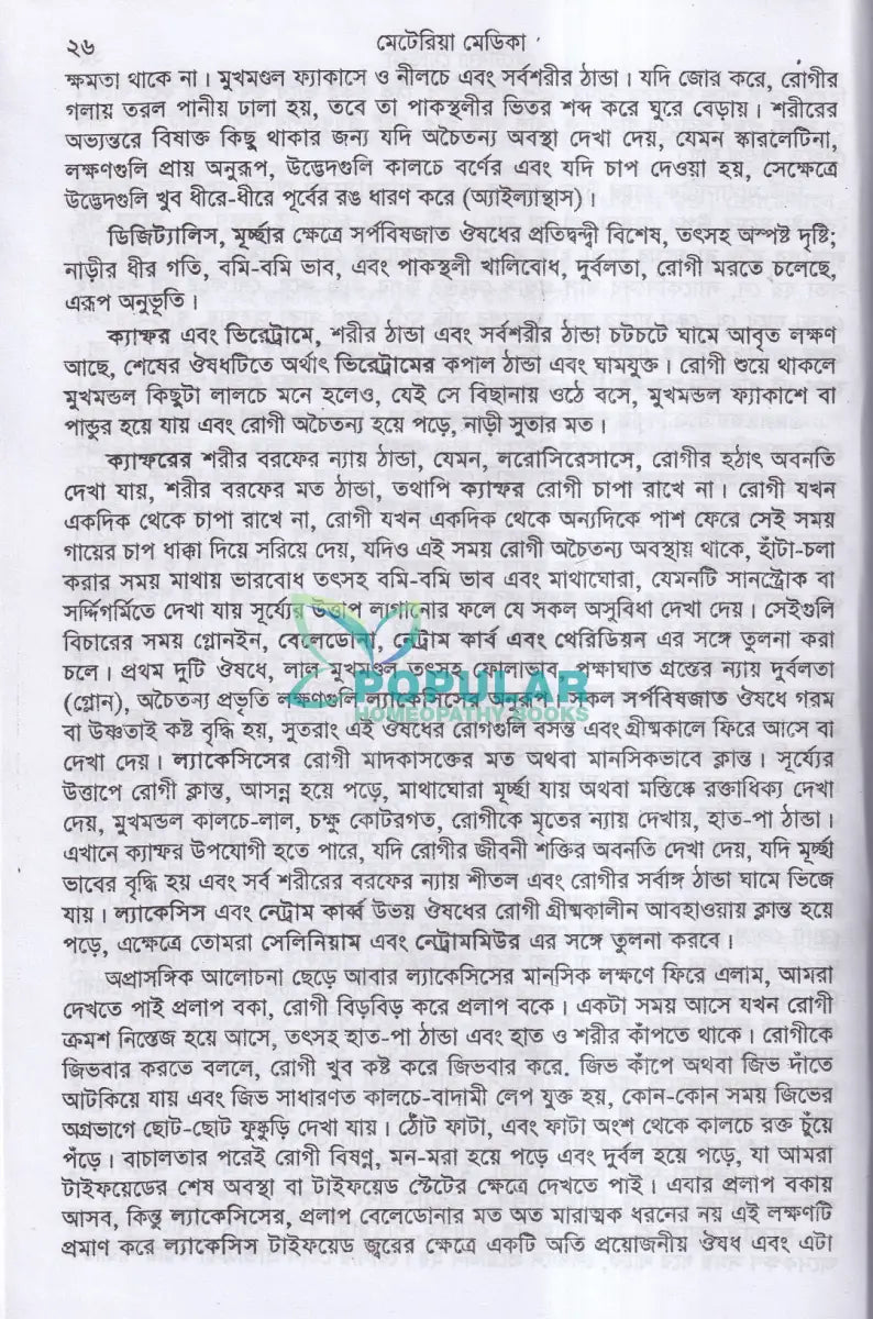 ক্লিনিক্যাল মেটেরিয়া মিডিকা Homeopathy Books