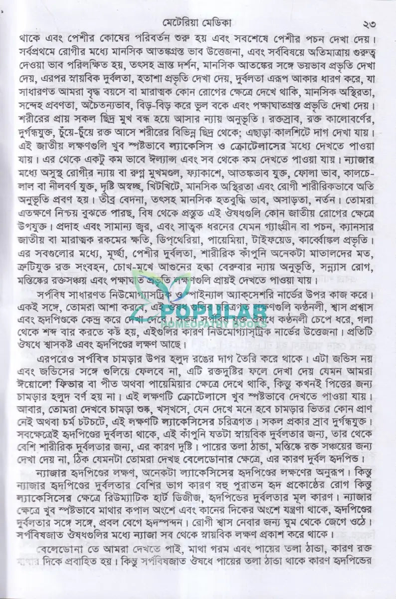 ক্লিনিক্যাল মেটেরিয়া মিডিকা Homeopathy Books