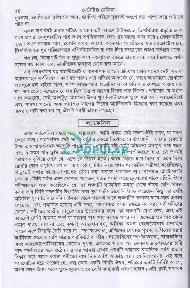 ক্লিনিক্যাল মেটেরিয়া মিডিকা Homeopathy Books