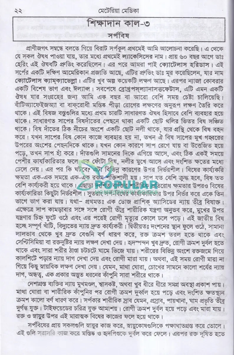 ক্লিনিক্যাল মেটেরিয়া মিডিকা Homeopathy Books