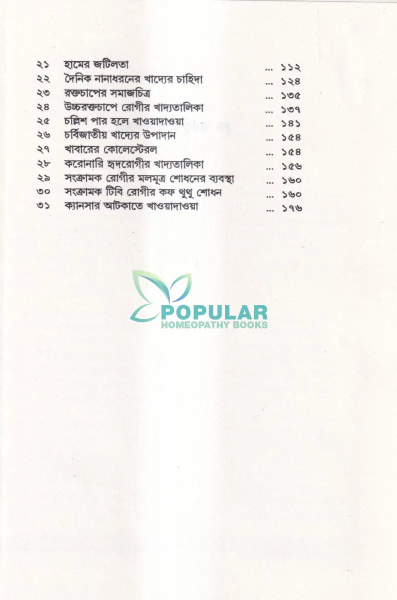 কোন অসুখে কী খাবেন Ayurvedic Books