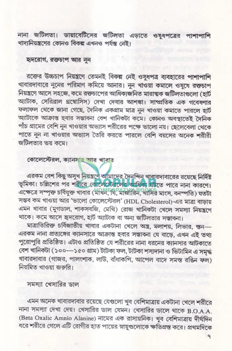 কোন অসুখে কী খাবেন Ayurvedic Books