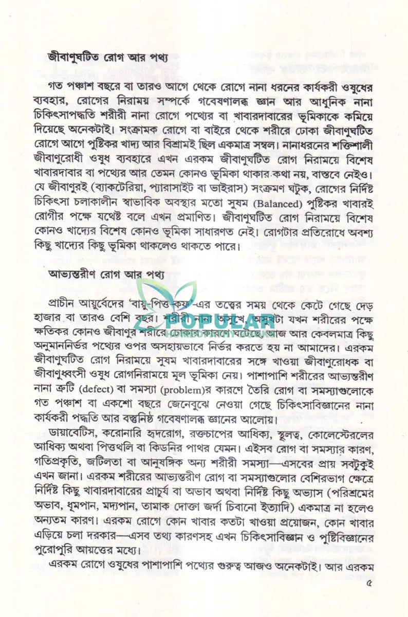 কোন অসুখে কী খাবেন Ayurvedic Books