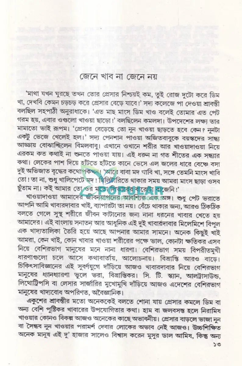 কোন অসুখে কী খাবেন Ayurvedic Books