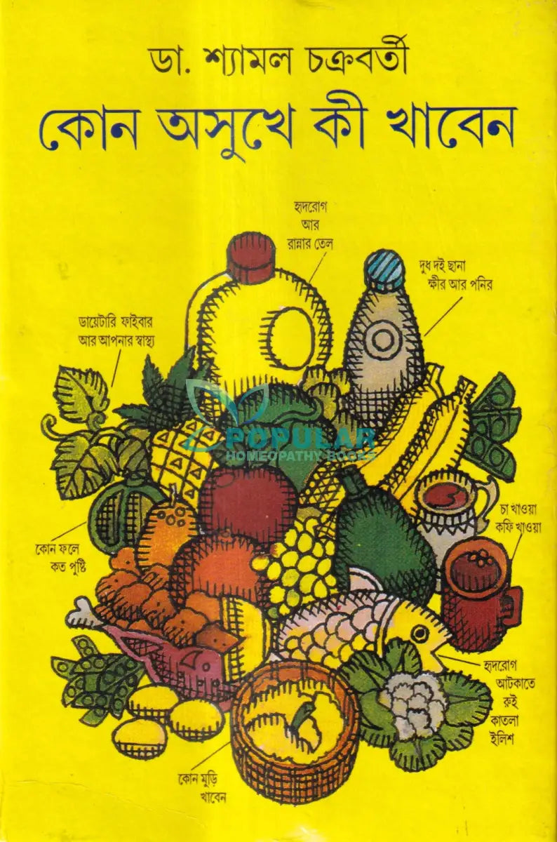 কোন অসুখে কী খাবেন Ayurvedic Books