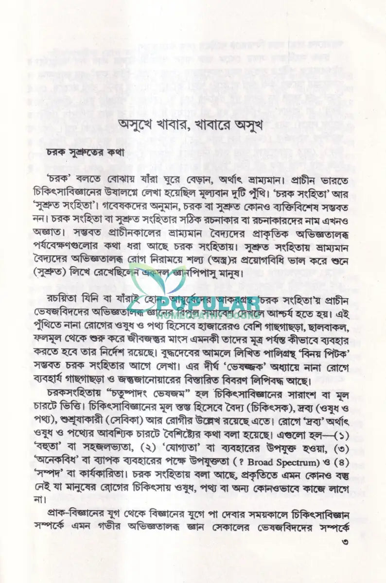 কোন অসুখে কী খাবেন Ayurvedic Books