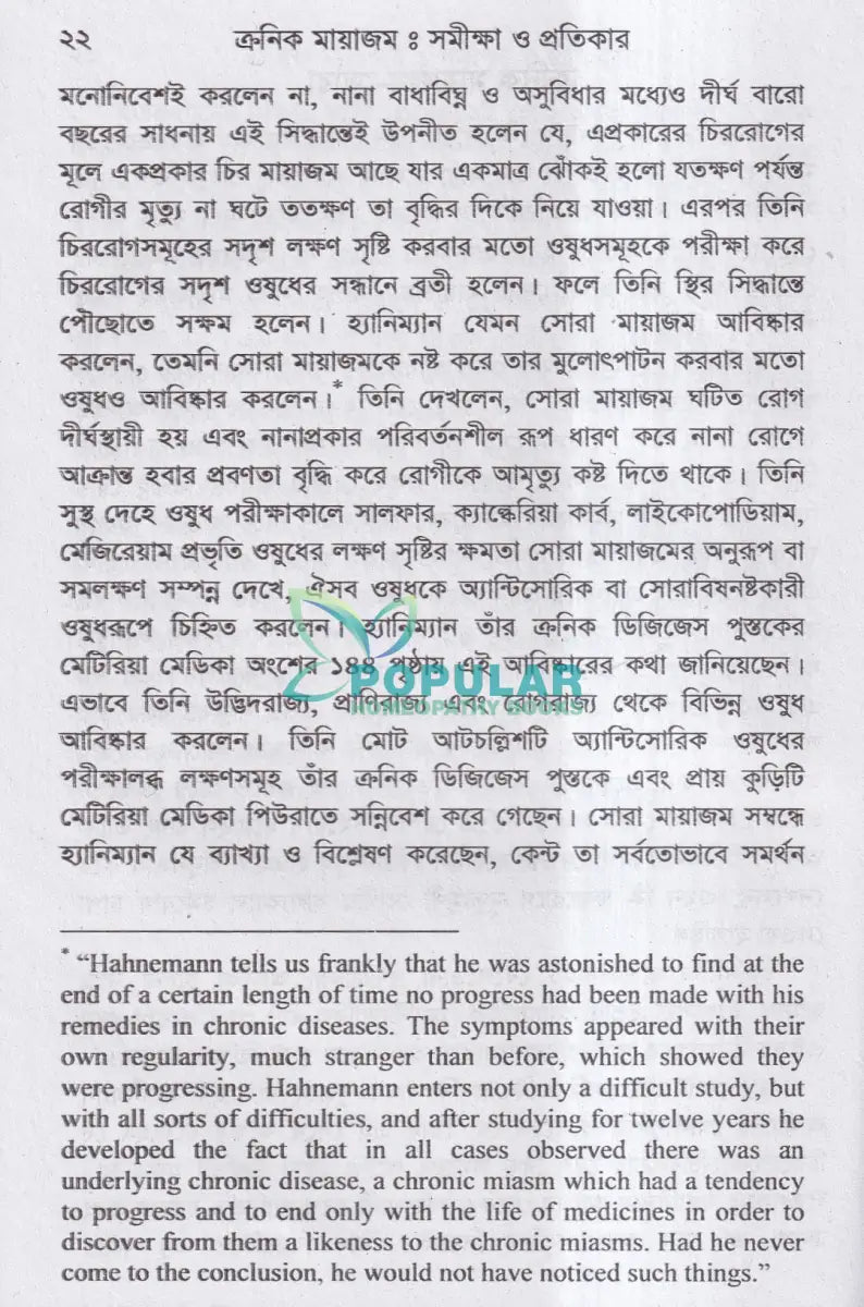 ক্রনিক মায়াজম সমীক্ষা প্রতিকার Homeopathy Books