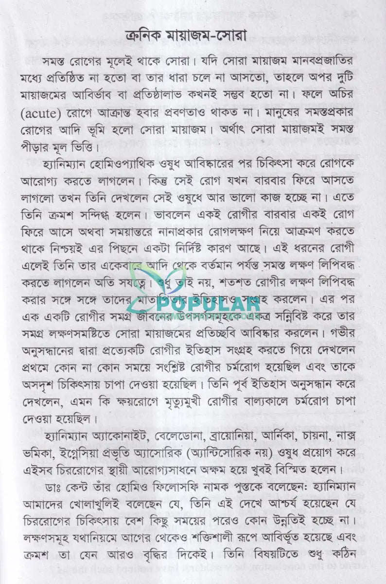 ক্রনিক মায়াজম সমীক্ষা প্রতিকার Homeopathy Books