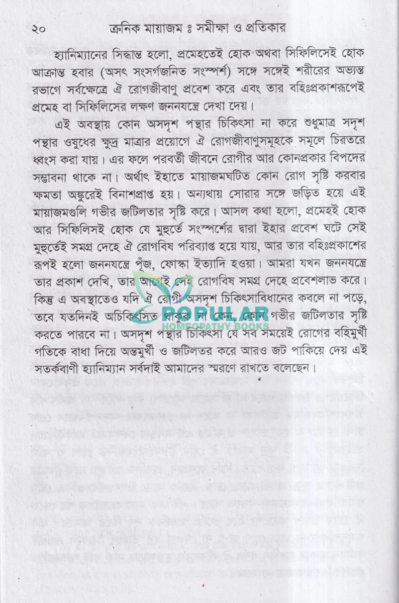 ক্রনিক মায়াজম সমীক্ষা প্রতিকার Homeopathy Books