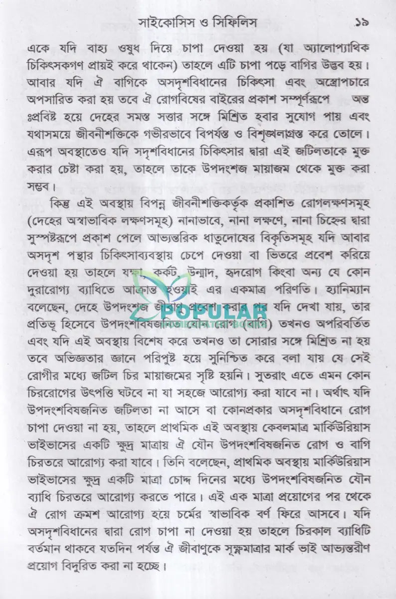 ক্রনিক মায়াজম সমীক্ষা প্রতিকার Homeopathy Books