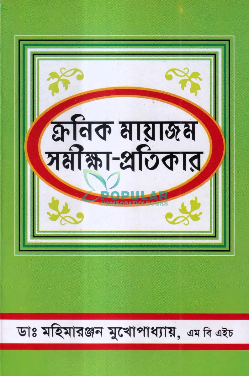 ক্রনিক মায়াজম সমীক্ষা প্রতিকার Homeopathy Books