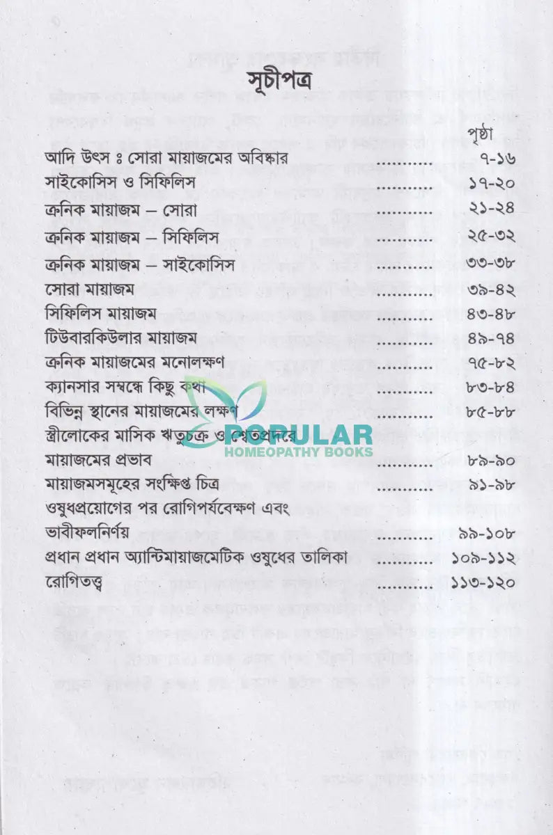 ক্রনিক মায়াজম সমীক্ষা প্রতিকার Homeopathy Books