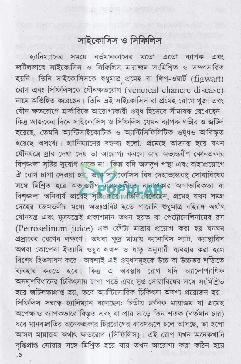 ক্রনিক মায়াজম সমীক্ষা প্রতিকার Homeopathy Books