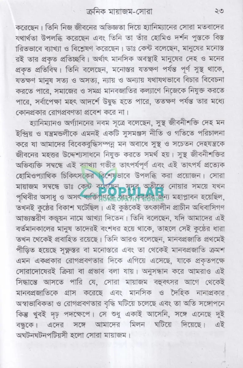 ক্রনিক মায়াজম সমীক্ষা প্রতিকার Homeopathy Books