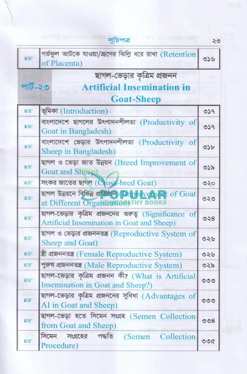 কৃত্রিম প্রজনন (এ.আই) ও গবাদিপশুর প্রজনন রোগব্যাধির চিকিৎসা Veterinary Books