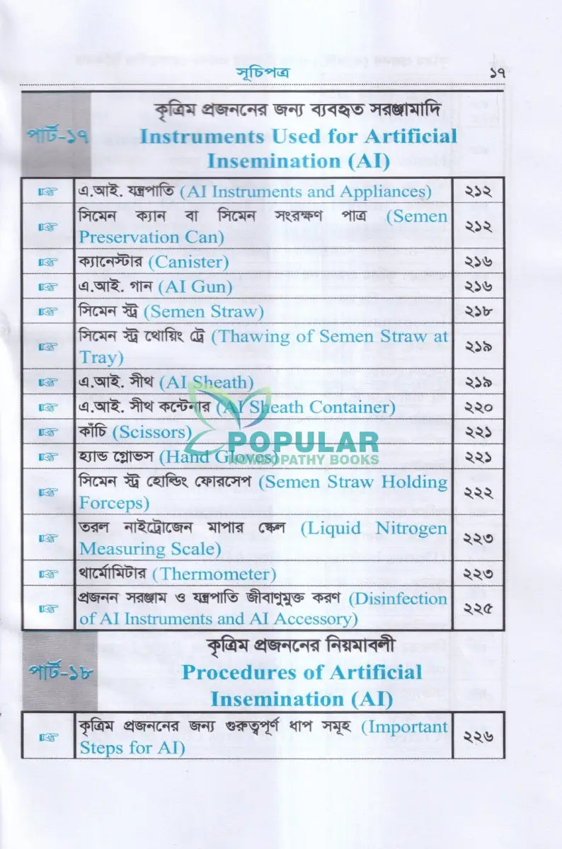 কৃত্রিম প্রজনন (এ.আই) ও গবাদিপশুর প্রজনন রোগব্যাধির চিকিৎসা Veterinary Books