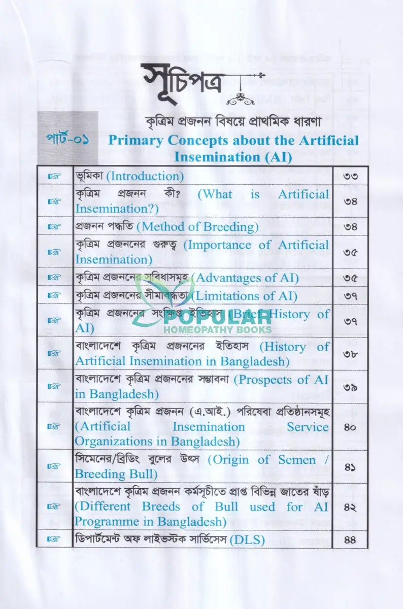 কৃত্রিম প্রজনন (এ.আই) ও গবাদিপশুর প্রজনন রোগব্যাধির চিকিৎসা Veterinary Books