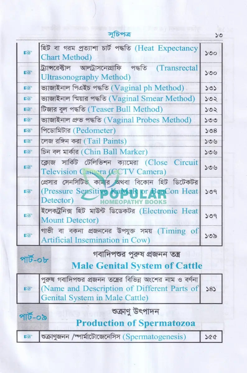 কৃত্রিম প্রজনন (এ.আই) ও গবাদিপশুর প্রজনন রোগব্যাধির চিকিৎসা Veterinary Books
