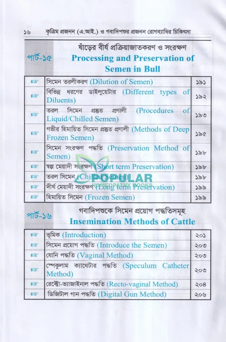 কৃত্রিম প্রজনন (এ.আই) ও গবাদিপশুর প্রজনন রোগব্যাধির চিকিৎসা Veterinary Books
