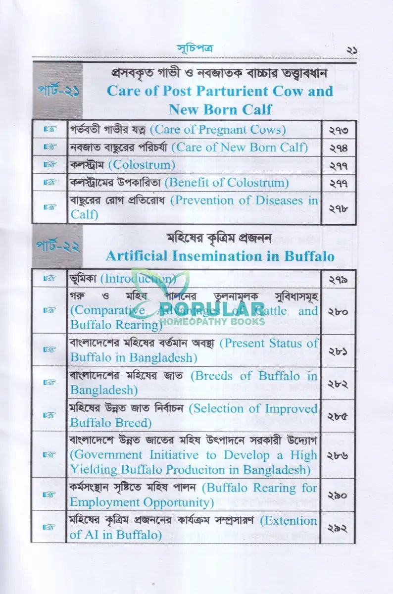 কৃত্রিম প্রজনন (এ.আই) ও গবাদিপশুর প্রজনন রোগব্যাধির চিকিৎসা Veterinary Books