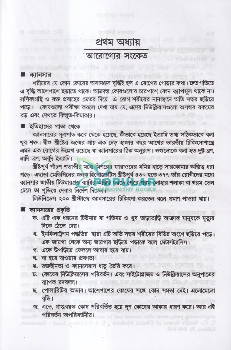 ক্যানসার চিকিৎসা Homeopathy Books