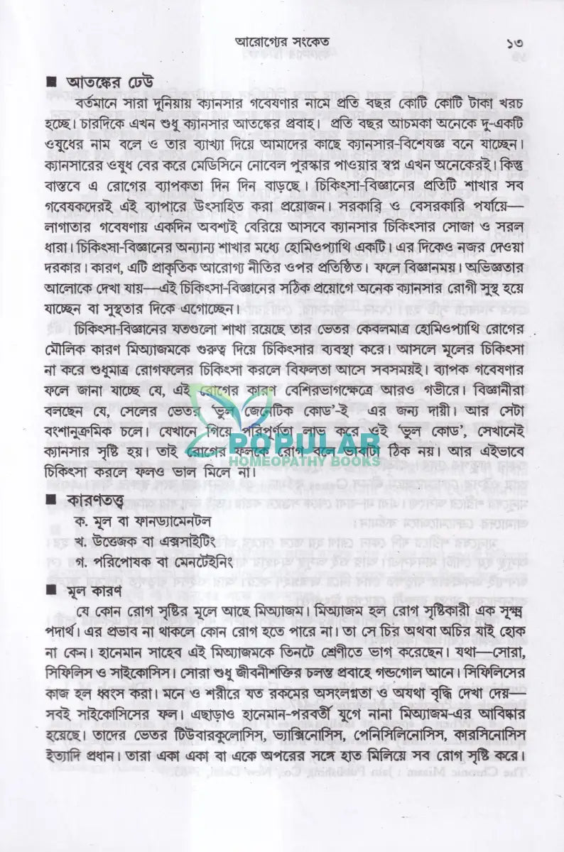 ক্যানসার চিকিৎসা Homeopathy Books