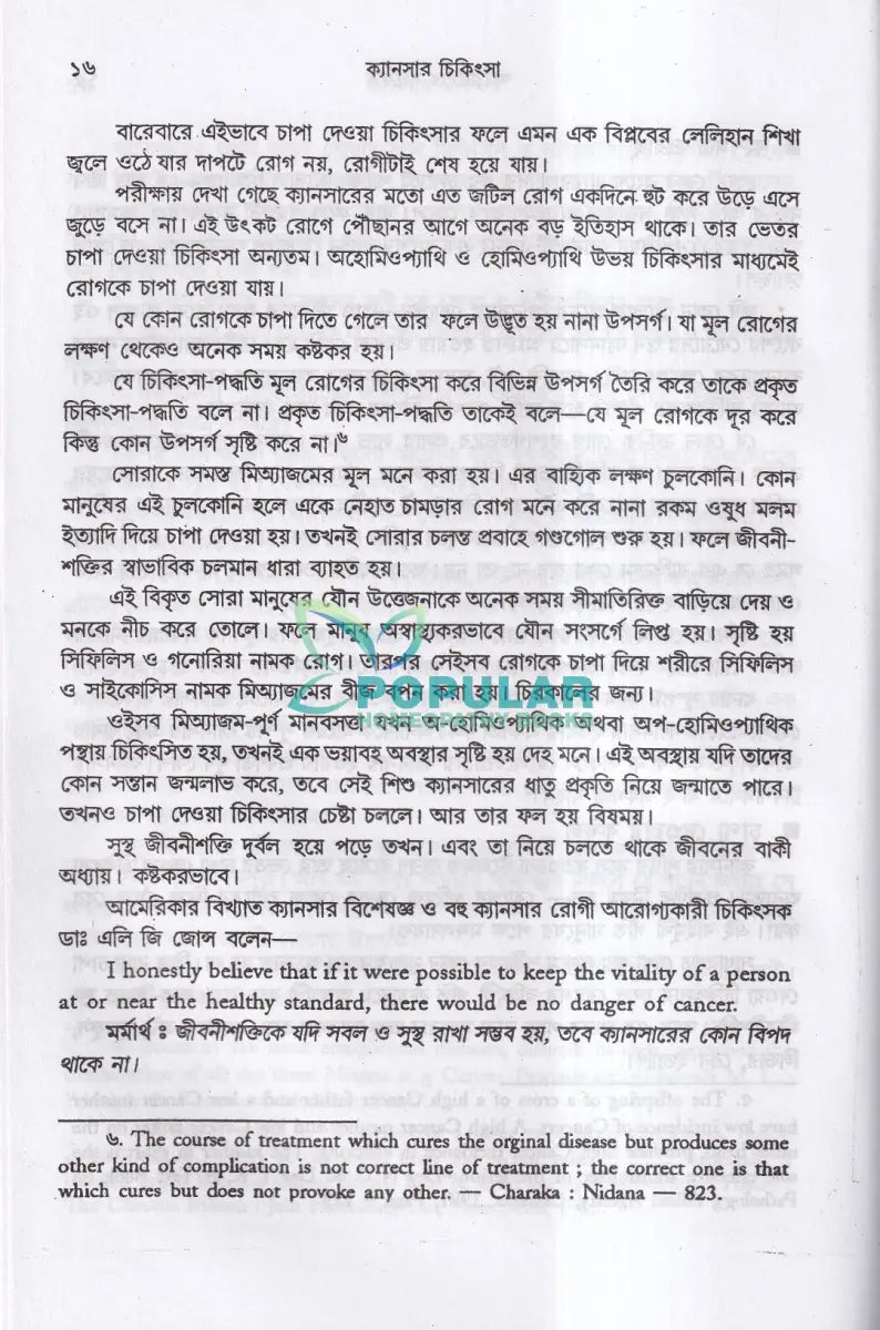 ক্যানসার চিকিৎসা Homeopathy Books