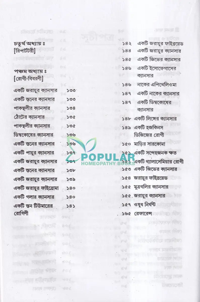ক্যানসার চিকিৎসা Homeopathy Books