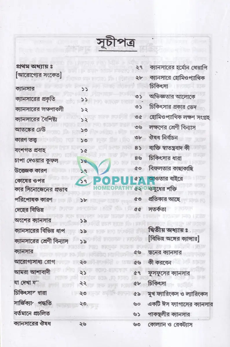 ক্যানসার চিকিৎসা Homeopathy Books