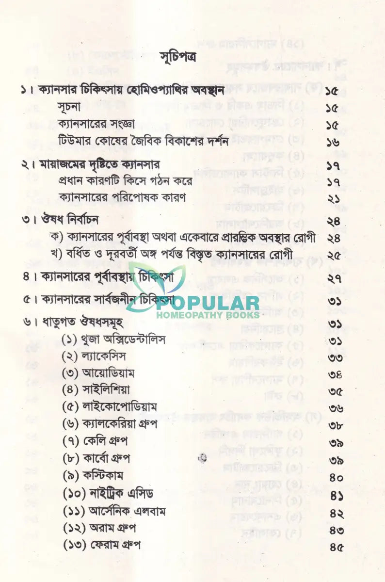 ক্যানসার চিকিৎসায় হোমিওপ্যাথি (দ্বিতীয় সংস্করণ) Homeopathy Books