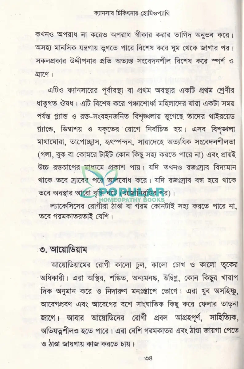 ক্যানসার চিকিৎসায় হোমিওপ্যাথি (দ্বিতীয় সংস্করণ) Homeopathy Books