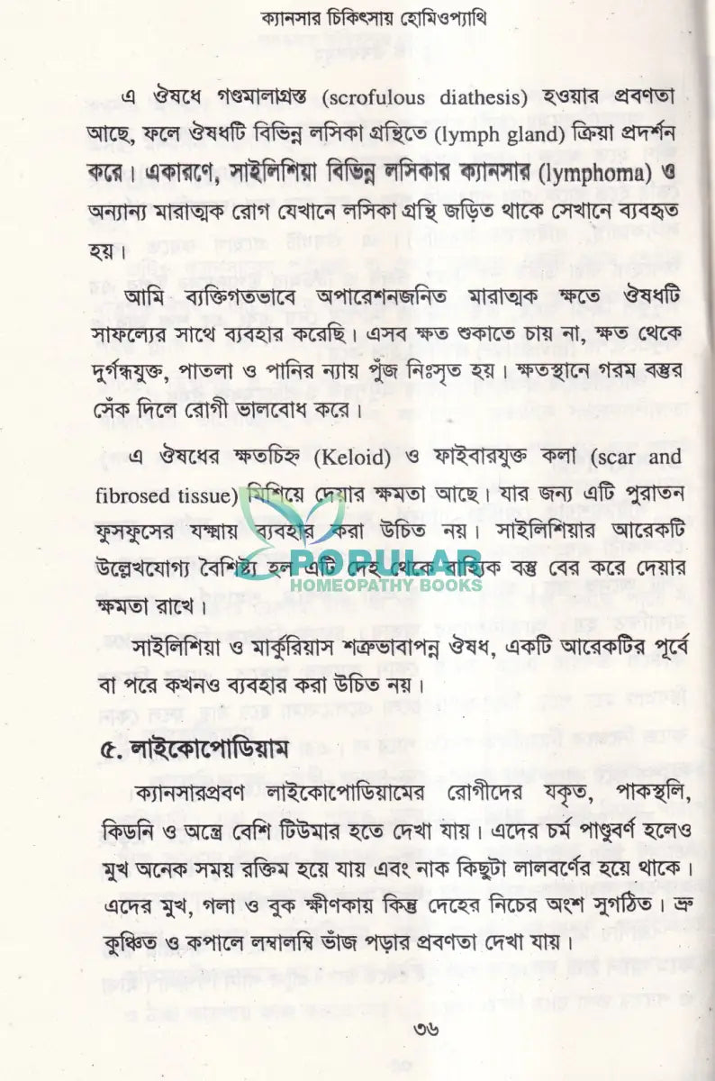 ক্যানসার চিকিৎসায় হোমিওপ্যাথি (দ্বিতীয় সংস্করণ) Homeopathy Books