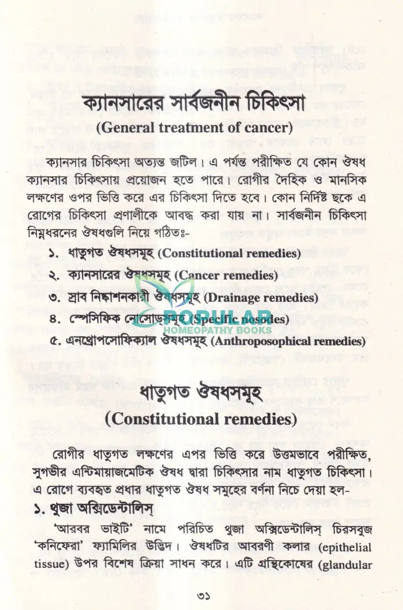 ক্যানসার চিকিৎসায় হোমিওপ্যাথি (দ্বিতীয় সংস্করণ) Homeopathy Books