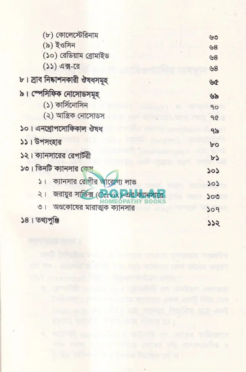ক্যানসার চিকিৎসায় হোমিওপ্যাথি (দ্বিতীয় সংস্করণ) Homeopathy Books