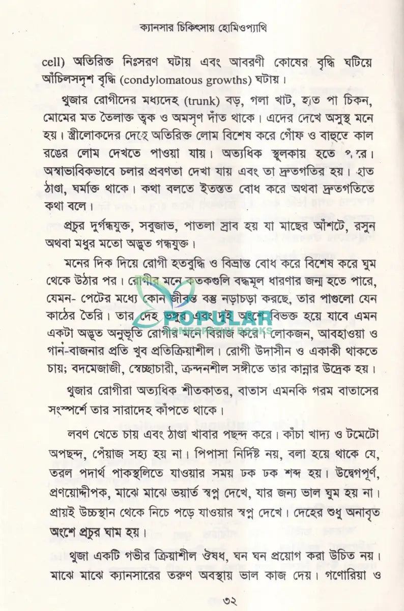 ক্যানসার চিকিৎসায় হোমিওপ্যাথি (দ্বিতীয় সংস্করণ) Homeopathy Books