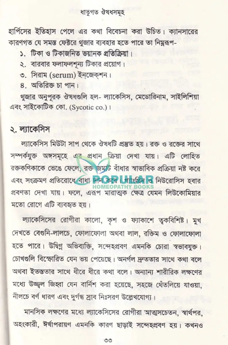 ক্যানসার চিকিৎসায় হোমিওপ্যাথি (দ্বিতীয় সংস্করণ) Homeopathy Books